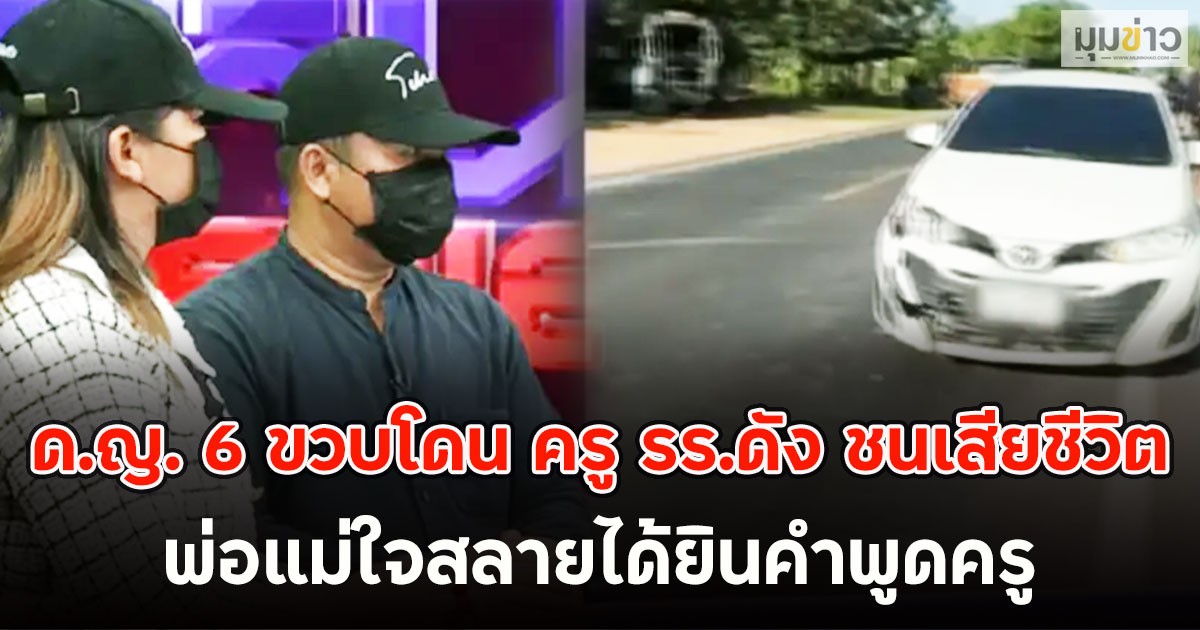 จิตใจทำด้วยอะไร!! ด.ญ. 6 ขวบโดน ครู รร.ดัง ชนเสียชีวิต พ่อแม่ใจสลายได้ยินคำพูดครู