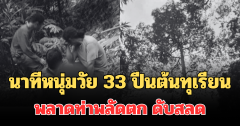 รู้แล้วยิ่งเศร้า! เล่านาทีหนุ่มวัย 33 ปีนต้นทุเรียนพลาดท่าพลัดตก คอหักดับสลด