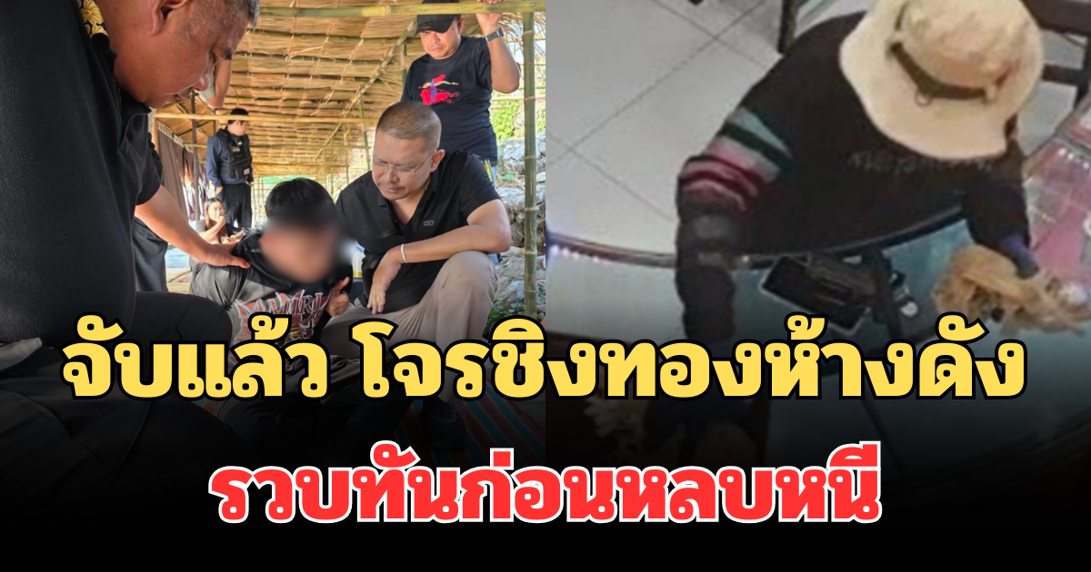 ด่วน! จับแล้ว โจรหมวกฟางชิงทองห้างดัง สุขุมวิท 50 รวบทันก่อนหลบหนี