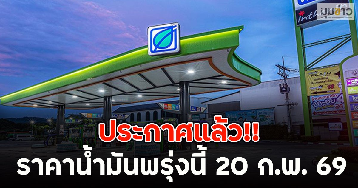 ประกาศแล้ว!! ราคาน้ำมันพรุ่งนี้ 20 ก.พ. 69