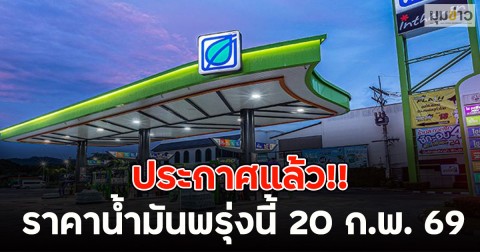 ประกาศแล้ว!! ราคาน้ำมันพรุ่งนี้ 20 ก.พ. 69