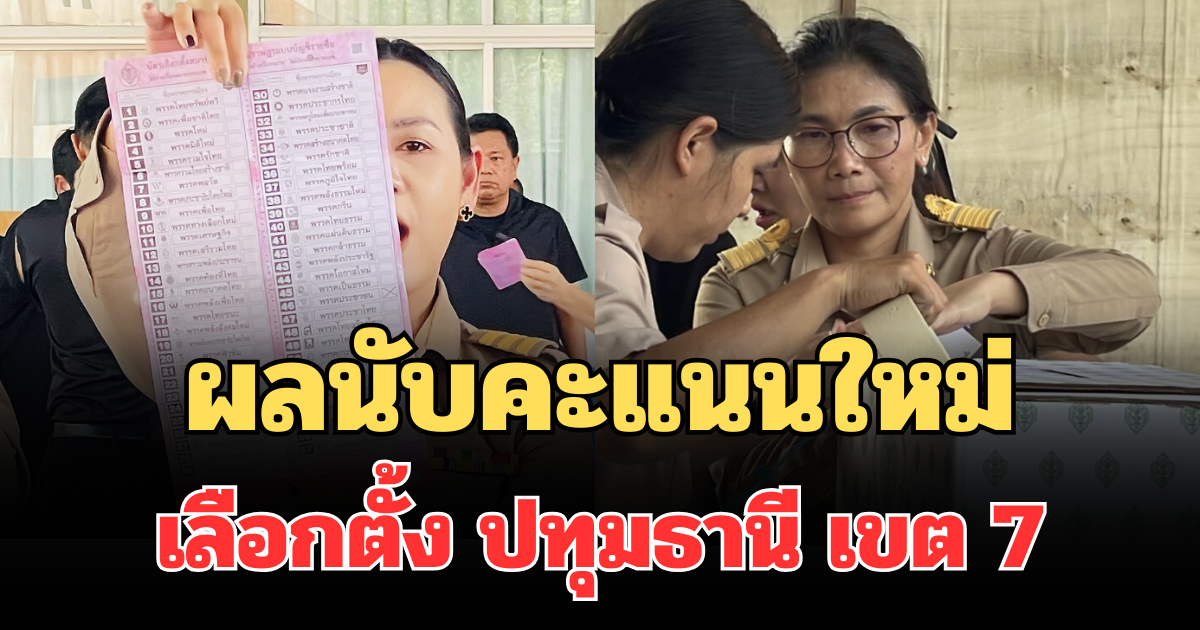 ประกาศแล้ว! ผลนับคะแนนใหม่เลือกตั้ง ปทุมธานี เขต 7 ชนะขาดลอย