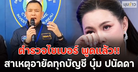 ตำรวจไซเบอร์ พูดแล้ว!! สาเหตุอายัดทุกบัญชี บุ๋ม ปนัดดา