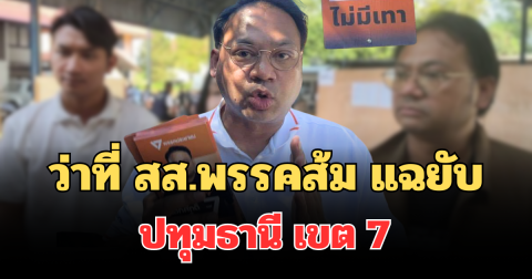 เอาแล้วไง! ว่าที่ สส.พรรคส้ม แฉยับ เผยอีกเรื่องไม่คาดคิด ปทุมธานี เขต 7