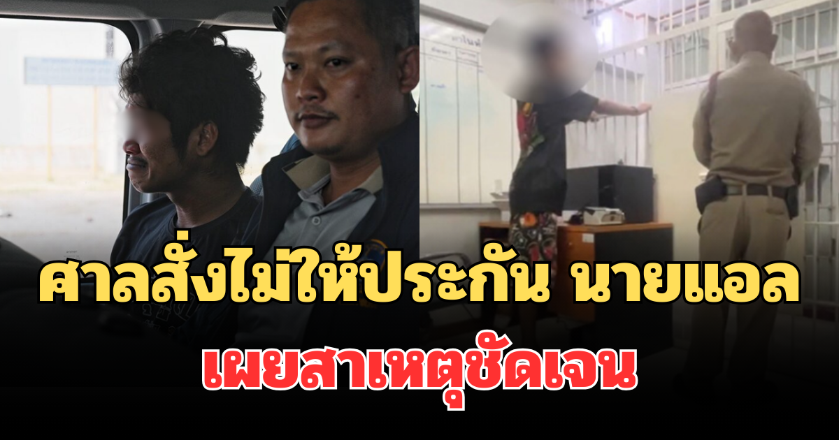 ศาลสั่งไม่ให้ประกัน นายแอล เผยสาเหตุชัดเจน