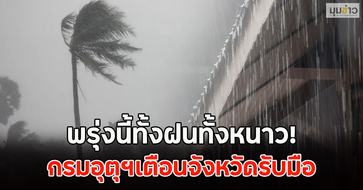 พรุ่งนี้ทั้งฝนทั้งหนาว! กรมอุตุฯเตือนจังหวัดรับมือ