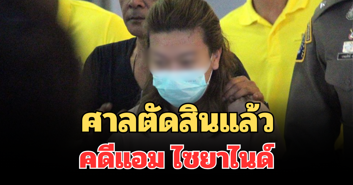 ด่วน! ศาลตัดสินแล้ว คดีแอม ไซยาไนด์