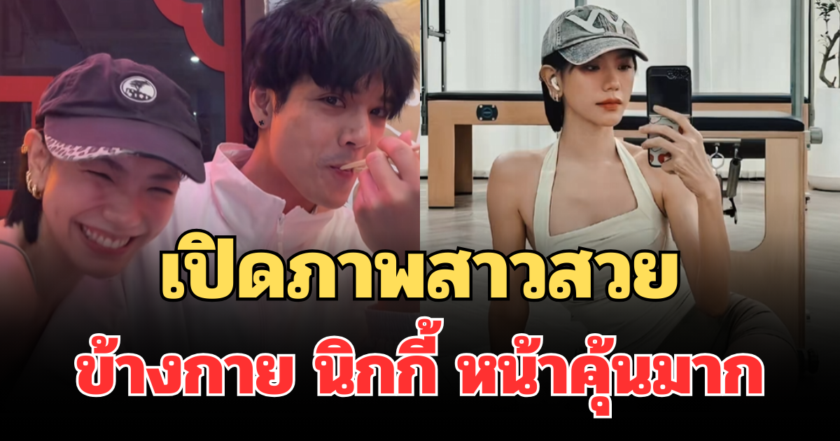 รู้แล้วเป็นใคร! เปิดภาพสาวสวยข้างกาย นิกกี้ ณฉัตร หลังโซเชียลฮือฮา หน้าคุ้นมาก