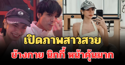 รู้แล้วเป็นใคร! เปิดภาพสาวสวยข้างกาย นิกกี้ ณฉัตร หลังโซเชียลฮือฮา หน้าคุ้นมาก