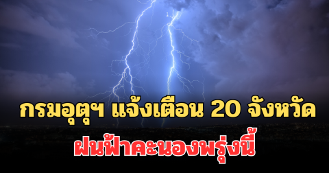 ประกาศแล้ว! กรมอุตุฯ แจ้งเตือน 20 จังหวัด ฝนฟ้าคะนองพรุ่งนี้