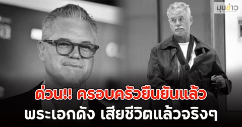 ด่วน!! ครอบครัวยืนยันแล้ว พระเอกดัง เสียชีวิตแล้วจริงๆ (ข่าวต่างประเทศ)
