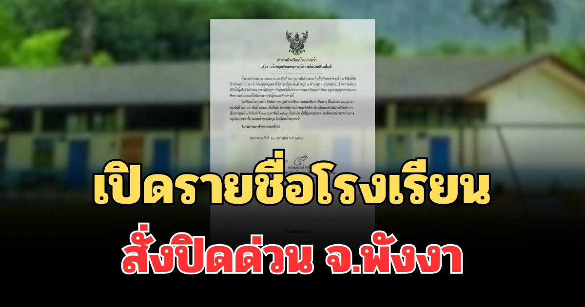 ประกาศแล้ว! เปิดรายชื่อโรงเรียน จ.พังงา สั่งปิดด่วน เหตุคนร้ายพกปืนยิงชาวบ้านดับ