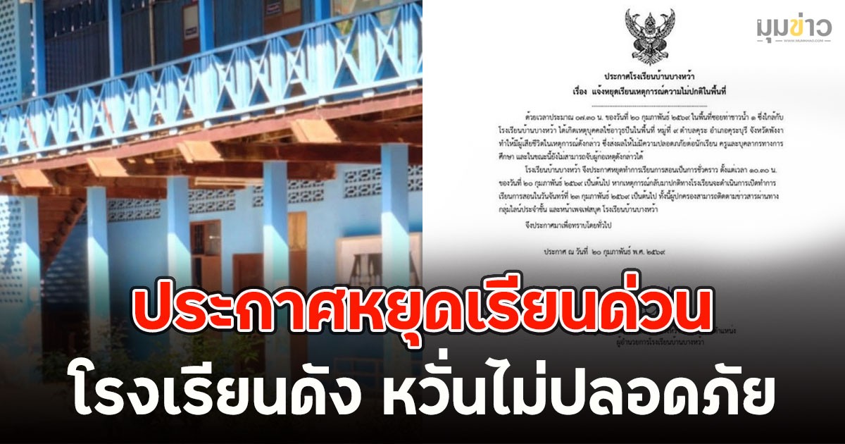 โรงเรียนดัง ประกาศหยุดเรียนด่วน หวั่นไม่ปลอดภัย