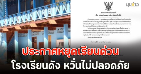 โรงเรียนดัง ประกาศหยุดเรียนด่วน หวั่นไม่ปลอดภัย