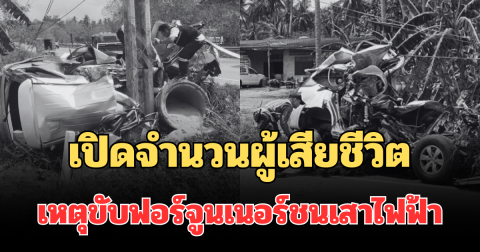 รู้แล้วยิ่งเศร้าหนัก! เปิดจำนวนผู้เสียชีวิต เหตุอดีตพนักงานธนาคาร ขับฟอร์จูนเนอร์พุ่งชนเสาไฟฟ้า