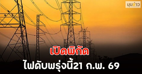เปิดพิกัด ไฟดับพรุ่งนี้21 ก.พ. 69