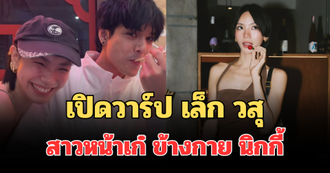 โซเชียลฮือฮา! เปิดวาร์ป เล็ก วสุ สาวสวยหน้าเก๋ ข้างกาย นิกกี้ ณฉัตร