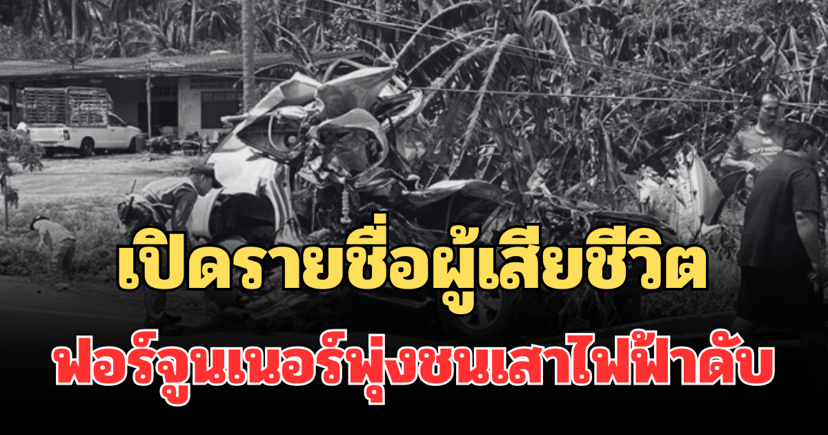 เปิดรายชื่อผู้เสียชีวิต เหตุฟอร์จูนเนอร์พุ่งชนเสาไฟฟ้าดับสลด