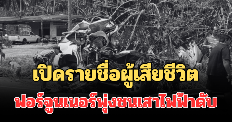 เปิดรายชื่อผู้เสียชีวิต เหตุฟอร์จูนเนอร์พุ่งชนเสาไฟฟ้าดับสลด