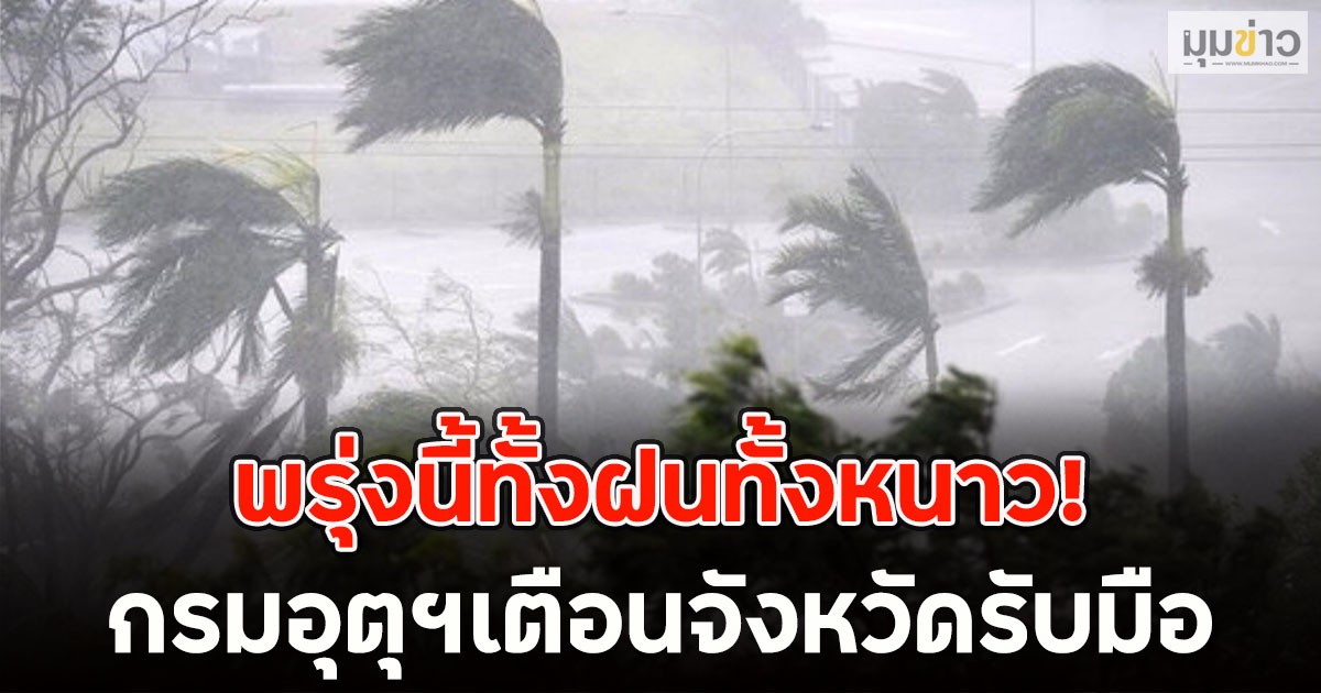 พรุ่งนี้ทั้งฝนทั้งหนาว! กรมอุตุฯเตือนจังหวัดรับมือ