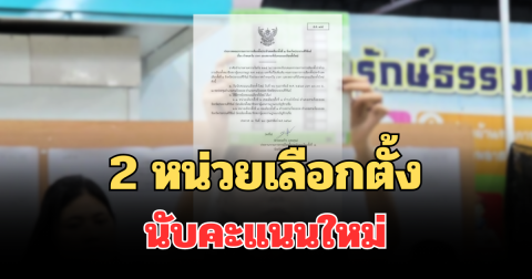 ประกาศแล้ว! เผย 2 หน่วยเลือกตั้ง นับคะแนนใหม่ เขต 1 ประจวบคีรีขันธ์