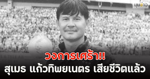 วงการเศร้า!! สุเมธ แก้วทิพยเนตร เสียชีวิตแล้ว