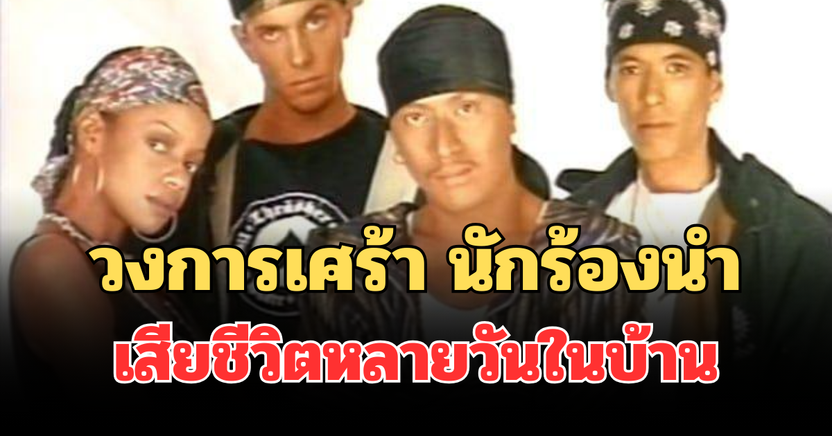 วงการเศร้า พบร่างนักร้องนำ ตำนานแร็ปยุคแรกของไทย เสียชีวิตหลายวันในบ้าน