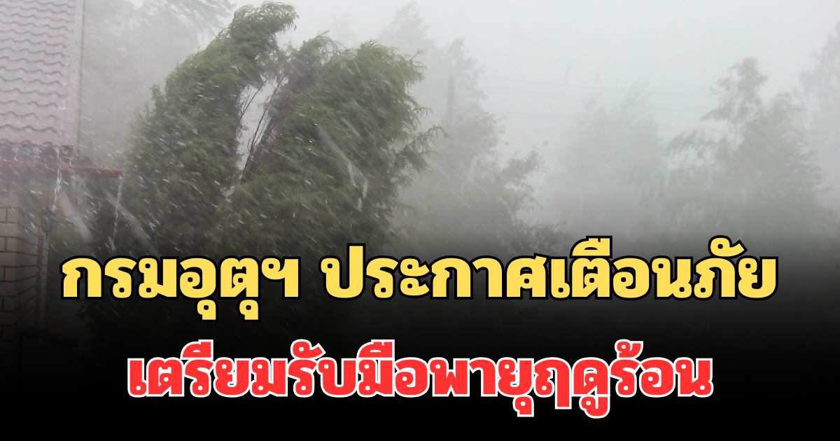 กรมอุตุฯ ประกาศเตือนภัย เตรียมรับมือพายุฤดูร้อน 23-25 ก.พ. 69