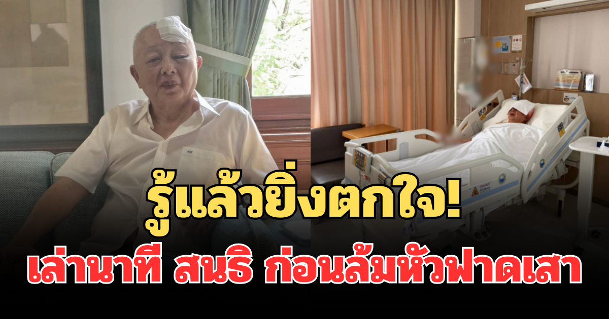 รู้แล้วยิ่งตกใจ! เล่านาที สนธิ ลิ้มทองกุล ก่อนล้มหัวฟาดเสา จนต้องงดจัดรายการ