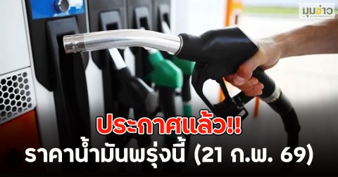 ประกาศแล้ว!! ราคาน้ำมันพรุ่งนี้ (21 ก.พ. 69)