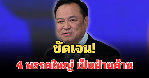 ชัดเจน! เปิดรายชื่อ 4 พรรคใหญ่ ปิดดีลจัดตั้งรัฐบาล เป็นฝ่ายค้าน