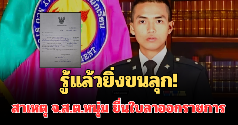รู้แล้วยิ่งขนลุก! สาเหตุ จ.ส.ต.หนุ่ม ตัดสินใจยื่นใบลาออกราชการ ชาวเน็ตแห่เมนต์รัวๆ