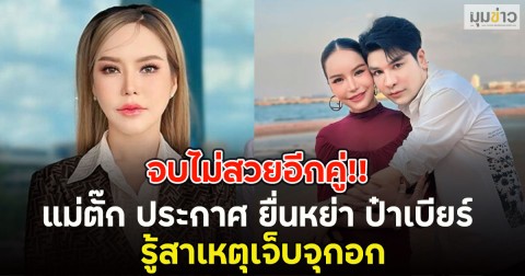 จบไม่สวยอีกคู่!! แม่ตั๊ก ประกาศ ยื่นหย่า ป๋าเบียร์ รู้สาเหตุเจ็บจุกอก