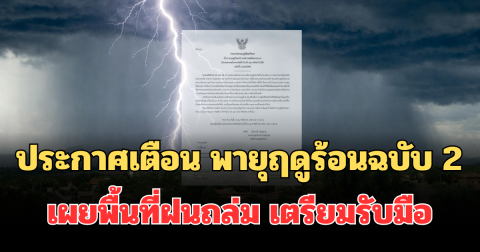 กรมอุตุฯ ประกาศเตือน ฉบับ 2  เผยพื้นที่ฝนถล่ม เตรียมรับมือพายุฤดูร้อน