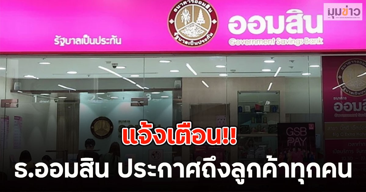 แจ้งเตือน!! ธ.ออมสิน ประกาศถึงลูกค้าทุกคน
