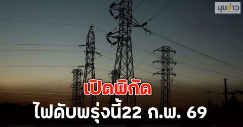 เปิดพิกัด ไฟดับพรุ่งนี้22 ก.พ. 69