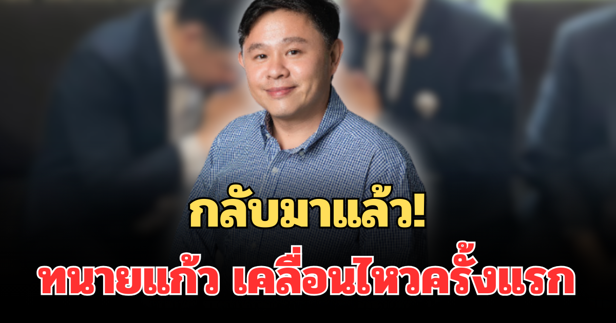 กลับมาแล้ว! ทนายแก้ว เคลื่อนไหวครั้งแรก หลังมีดราม่า ชาวเน็ตแห่เมนต์รัวๆ