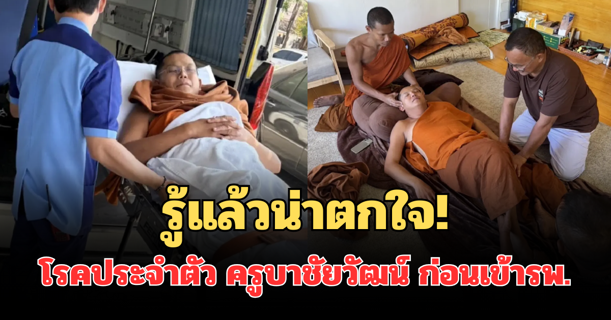 รู้แล้วน่าตกใจ! เผยโรคประจำตัว ครูบาชัยวัฒน์ ก่อนป่วยเข้ารพ.กะทันหัน ไม่ได้มาแถลงข่าว