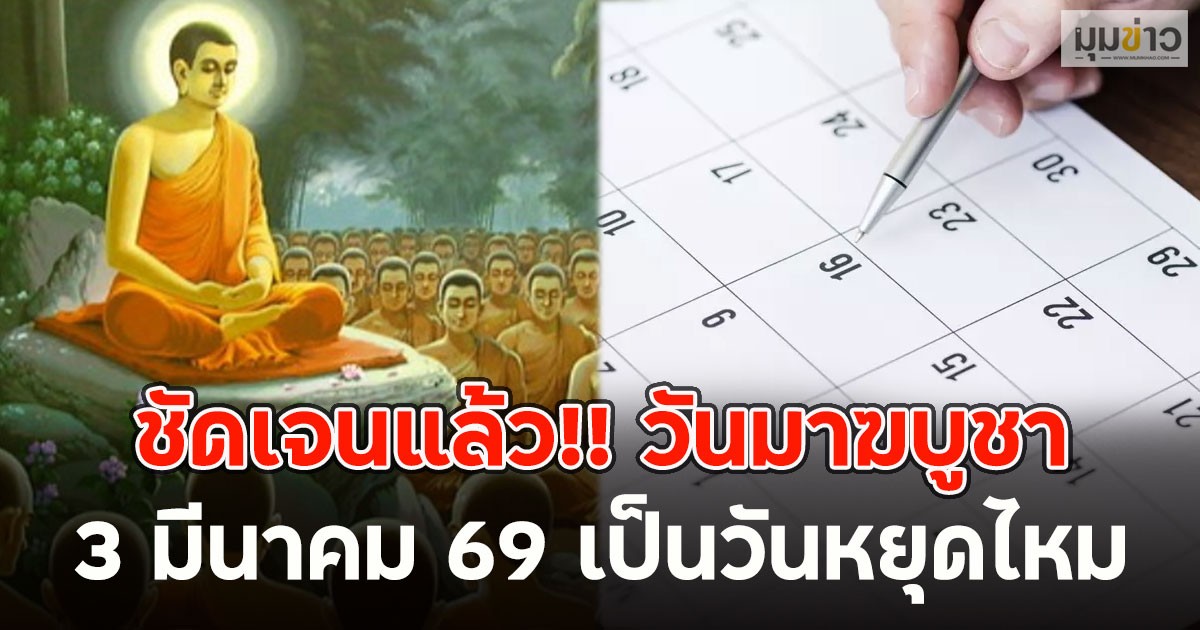 ชัดเจนแล้ว!! วันมาฆบูชา  3 มีนาคม 69 เป็นวันหยุดไหม