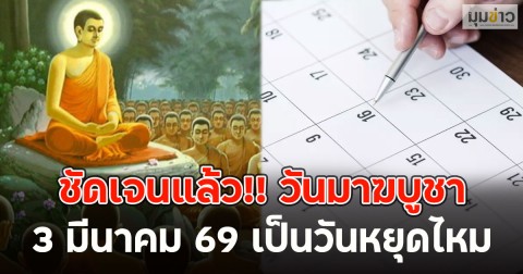 ชัดเจนแล้ว!! วันมาฆบูชา  3 มีนาคม 69 เป็นวันหยุดไหม