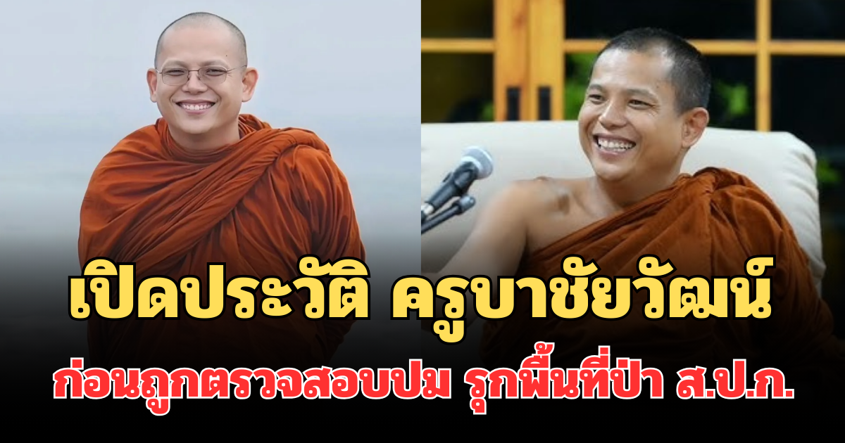 ไม่ธรรมดา! เปิดประวัติ ครูบาชัยวัฒน์ ก่อนถูกตรวจสอบปมรุกที่ดิน ส.ป.ก. กว่า 2,000 ไร่