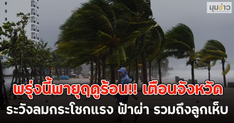 พรุ่งนี้พายุฤดูร้อน!! เตือนจังหวัด ระวังลมกระโชกแรง ฟ้าผ่า รวมถึงลูกเห็บ