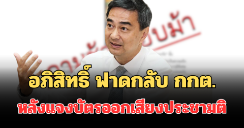 เดือด! อภิสิทธิ์ ฟาดกลับ กกต.  หลังแจงบัตรออกเสียงประชามติ