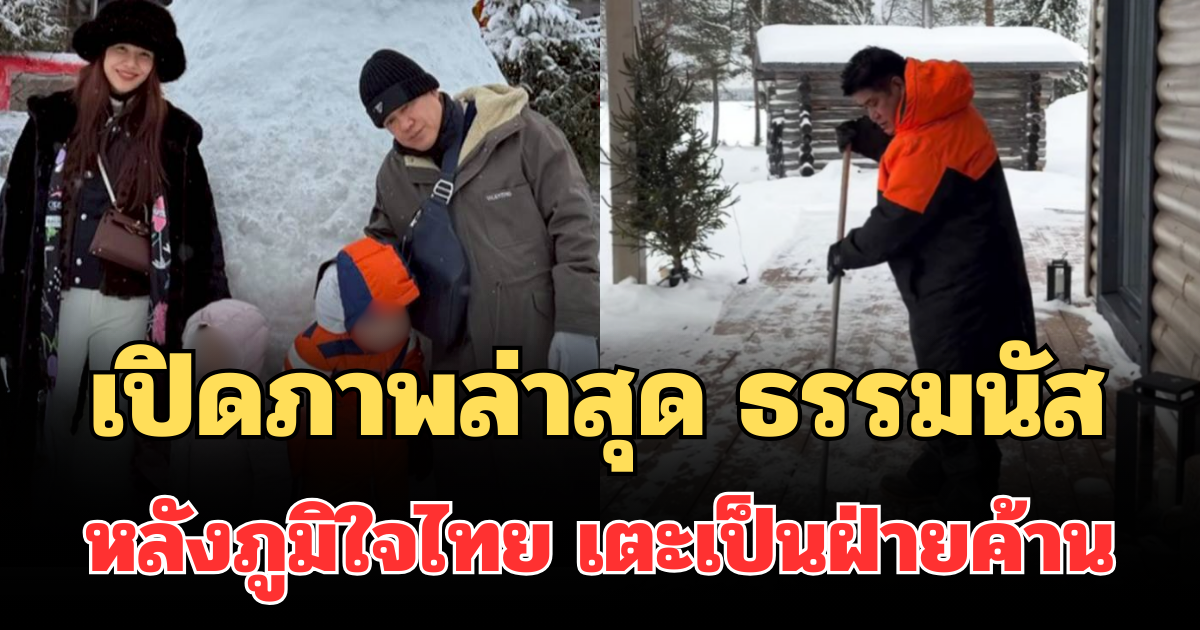 เปิดภาพล่าสุด ธรรมนัส หนีเที่ยวต่างประเทศ หลังภูมิใจไทย เตะเป็นฝ่ายค้าน
