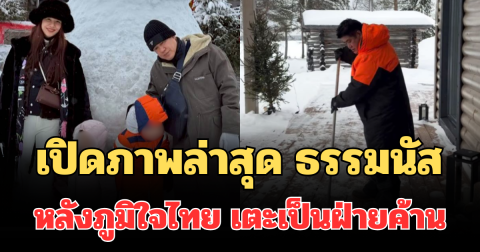 เปิดภาพล่าสุด ธรรมนัส หนีเที่ยวต่างประเทศ หลังภูมิใจไทย เตะเป็นฝ่ายค้าน