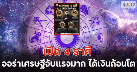 เปิด 4 ราศี ออร่าเศรษฐีจับแรงมาก ได้เงินก้อนโต