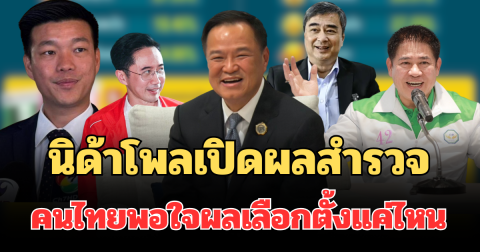 มาแล้ว! นิด้าโพลเปิดผลสำรวจ คนไทยพอใจผลเลือกตั้งแค่ไหน