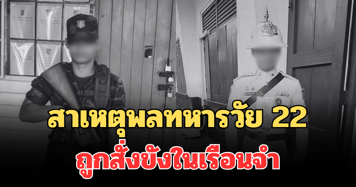รู้แล้วเศร้าใจ! เผยสาเหตุพลทหารวัย 22 ถูกสั่งขังในเรือนจำ ก่อนดับปริศนา