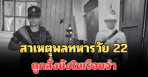 รู้แล้วเศร้าใจ! เผยสาเหตุพลทหารวัย 22 ถูกสั่งขังในเรือนจำ ก่อนดับปริศนา