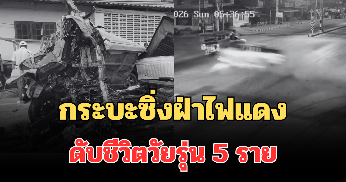 กระบะซิ่งฝ่าไฟแดงพุ่งชน 3 คันซ้อน อัดเสาไฟฟ้า ดับชีวิตวันรุ่น 5 ราย